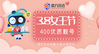 喜迎“三八”，魔方網絡推出海量400靚號