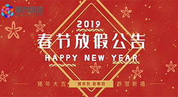 【紹興魔方網絡】2019年春節放假通知