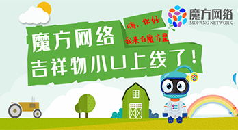 魔方網絡科技吉祥物小U上線啦！