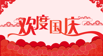 【紹興魔方網絡】2018年國慶節放假通知