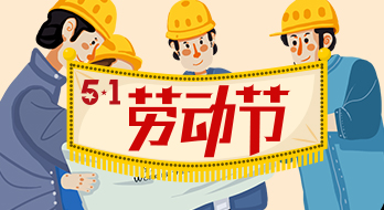 【紹興魔方網絡】2018年五一勞動節放假通知