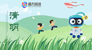 【紹興魔方網絡】清明節放假通知