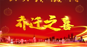 【紹興魔方網絡】3月8日公司搬遷及暫停營業的通知