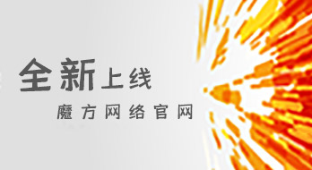 【紹興魔方網絡科技】2018新版官網正式上線啦！