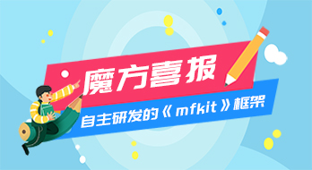 【紹興魔方網絡】熱烈祝賀魔方網絡科技自主研發的《mfkit7》開發框架順利通過驗收