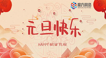 【紹興魔方網絡】2018年元旦放假通知