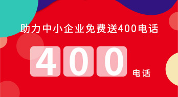 【紹興魔方網(wǎng)絡(luò)】助力中小企業(yè)免費(fèi)送400電話