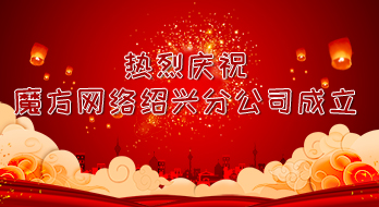 【紹興魔方網(wǎng)絡(luò)】熱烈祝賀魔方網(wǎng)絡(luò)成立