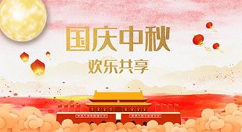 【紹興魔方網(wǎng)絡(luò)】2017年十一放假通知