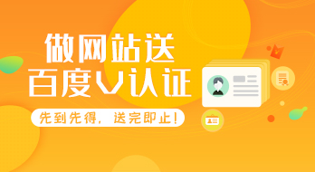 【紹興魔方網絡】好消息！做網站送百度V認證啦！