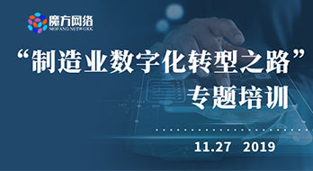 “制造業數字化轉型”專題培訓在紹興國際大酒店順利舉行