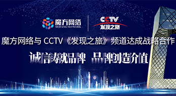 喜報-- 魔方網絡與CCTV《發現之旅》頻道達成兩檔重量級欄目的戰略合作！《影響力時代》欄目的市場開拓