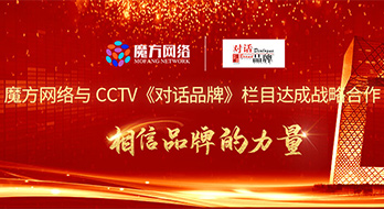 喜報-- 魔方網絡與CCTV《發現之旅》頻道達成兩檔重量級欄目的戰略合作！《對話品牌》欄目的市場開拓