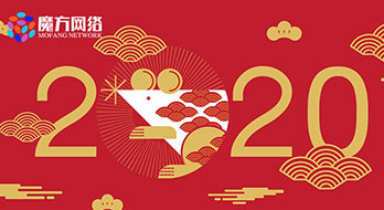 【魔方網(wǎng)絡(luò)】2020年春節(jié)放假通知