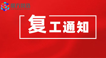 魔方網(wǎng)絡(luò)于今日（2月19日）正式上班