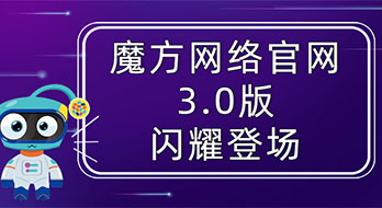 魔方電腦端官網(wǎng)已全面升級到3.0版 歡迎小伙伴們前來圍觀~