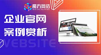魔方網(wǎng)絡(luò)企業(yè)網(wǎng)站案例賞析