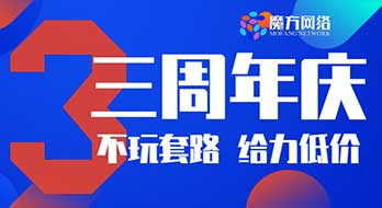 魔方網(wǎng)絡(luò)成立3周年慶，400靚號大放送!