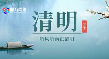 【魔方網(wǎng)絡(luò)】2020年清明節(jié)放假通知