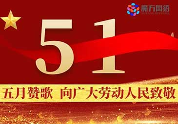 【魔方網(wǎng)絡(luò)】2020年勞動(dòng)節(jié)放假通知