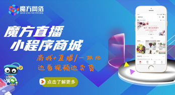 魔方智慧產(chǎn)品—直播小程序商城！
