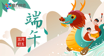 【魔方網(wǎng)絡(luò)】2020年端午節(jié)放假通知