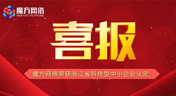 喜報(bào) | 魔方網(wǎng)絡(luò)榮獲2020年浙江省科技型中小企業(yè)認(rèn)定