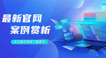 紹興魔方網(wǎng)絡(luò)案例賞析--網(wǎng)站作品賞析