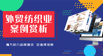 紹興魔方網(wǎng)絡(luò)--外貿(mào)紡織行業(yè)案例欣賞