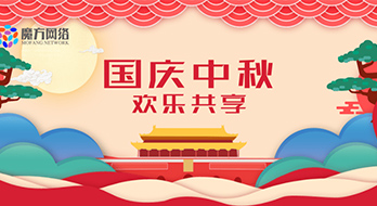 【紹興魔方網絡】2020年國慶、中秋節放假通知