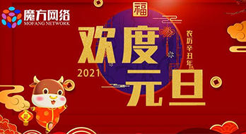 【紹興魔方網絡】2021年元旦放假通知