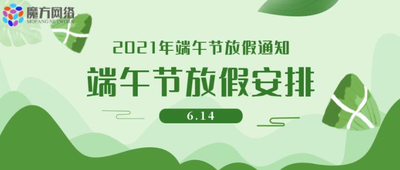 【紹興魔方網絡】2021年端午節放假通知