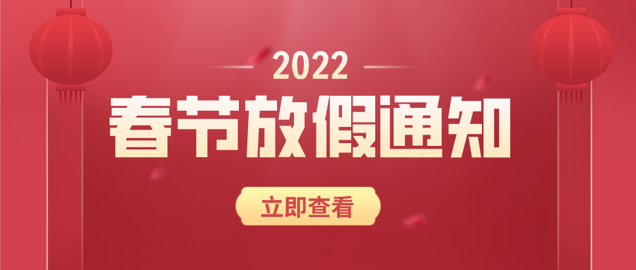 2022春節放假通知