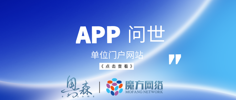 寒風凜冽卻低擋不住追求夢想的腳步。收官在即，櫛風沐雪，奮斗不息。奧森&魔方推出一款全新APP。