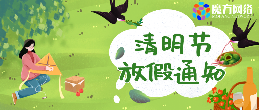 紹興魔方網絡清明節放假通知