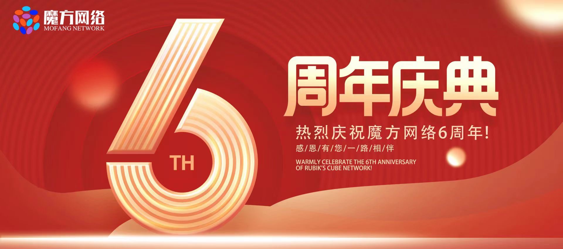 歡慶魔方網絡六周年，齊心協力共譜新篇