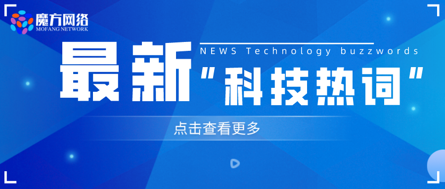 2023最流行的九個(gè)“科技熱詞”你了解嗎？